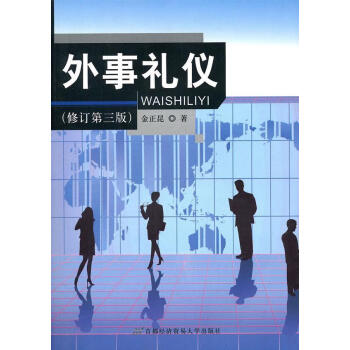 外事禮儀 外事禮儀