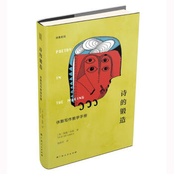 詩的鍛造 詩的鍛造
