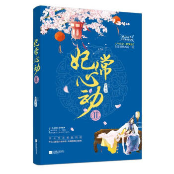 妃常心動 妃常心動
