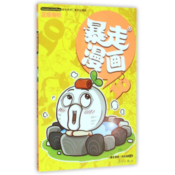 暴走漫畫 暴走漫畫
