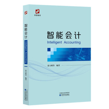 智能會(huì)計(jì) 智能會(huì)計(jì)