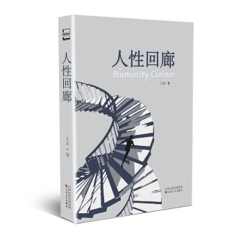 人性回廊 人性回廊
