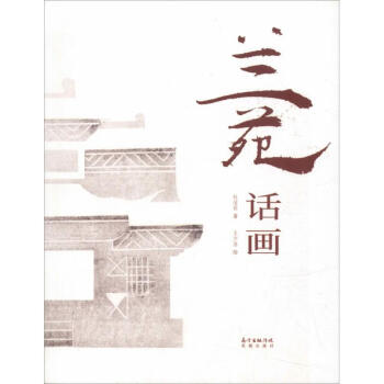 蘭苑話畫