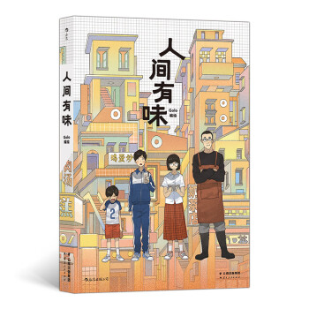 人間有味 人間有味