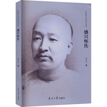 盛宣懷傳 盛宣懷傳