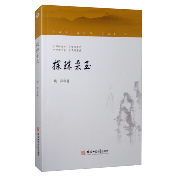 探珠采玉 探珠采玉