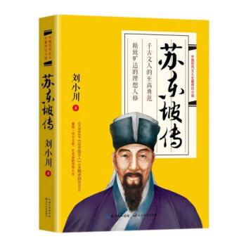 蘇東坡傳 蘇東坡傳