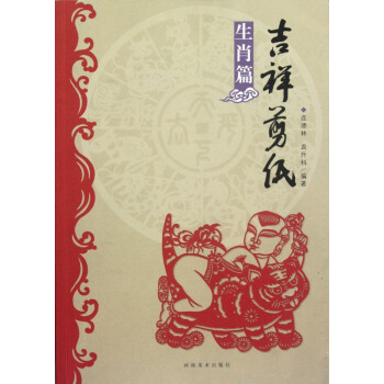 吉祥剪紙 吉祥剪紙