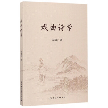 戲曲詩學 戲曲詩學