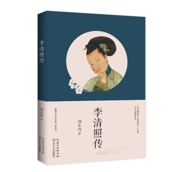 李清照傳 李清照傳