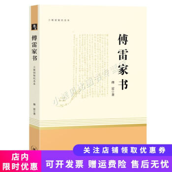 傅雷家書 傅雷家書