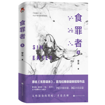 食罪者8 食罪者8
