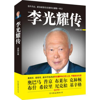 李光耀傳 李光耀傳