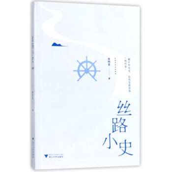 絲路小史 絲路小史