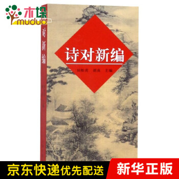 詩對新編 詩對新編