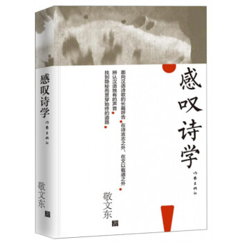 感嘆詩學(xué) 感嘆詩學(xué)