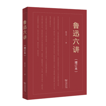 魯迅六講 魯迅六講
