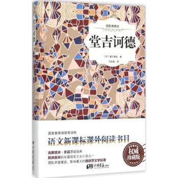 堂吉訶德 堂吉訶德
