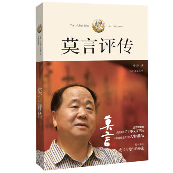 莫言評傳 莫言評傳