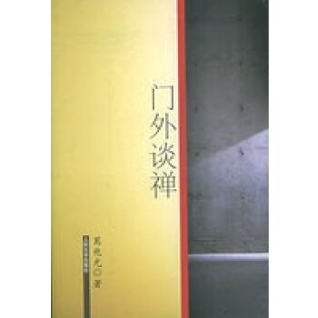 門外談禪 門外談禪