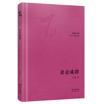 妻妾成群 妻妾成群