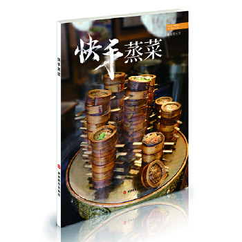 快手蒸菜 快手蒸菜