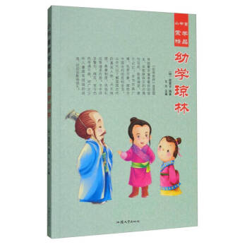 幼學(xué)瓊林 幼學(xué)瓊林