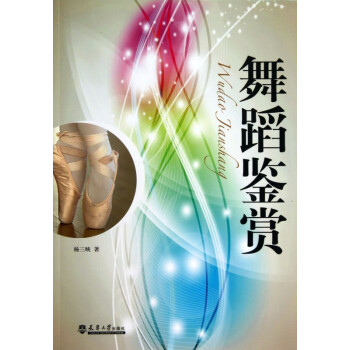 舞蹈鑒賞 舞蹈鑒賞