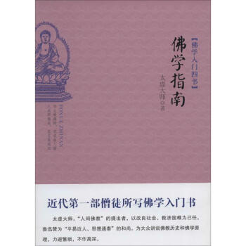 佛學指南 佛學指南