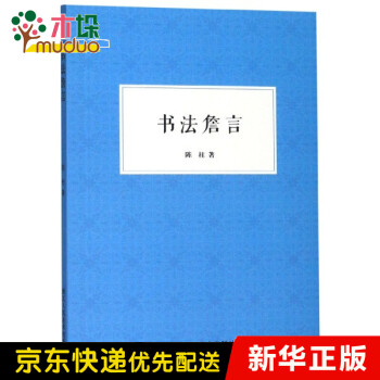 書法詹言 書法詹言