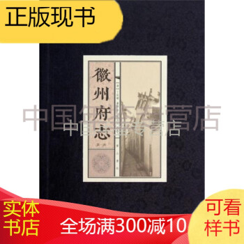 徽州府志 徽州府志