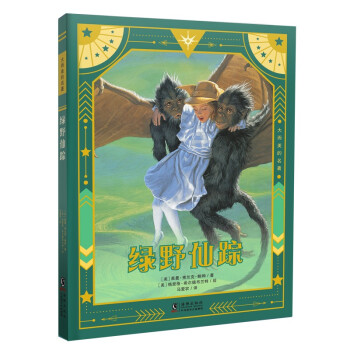 綠野仙蹤 綠野仙蹤