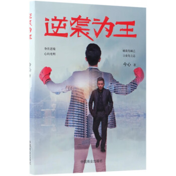 逆襲為王 逆襲為王