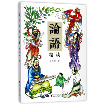 論語精讀 論語精讀