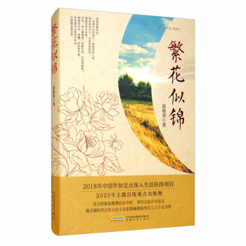 繁花似錦 繁花似錦