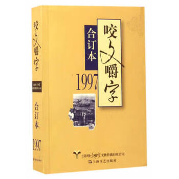 咬文嚼字 咬文嚼字
