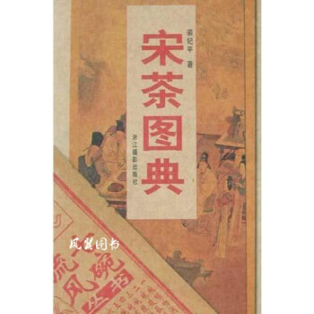 宋茶圖典 宋茶圖典