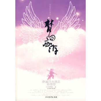 夢回西游 夢回西游