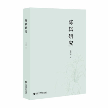 陳軾研究 陳軾研究