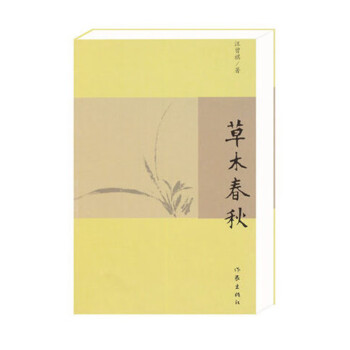 草木春秋 草木春秋