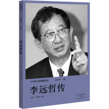 李遠哲傳 李遠哲傳