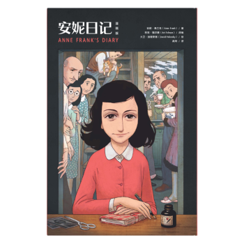 安妮日記 安妮日記