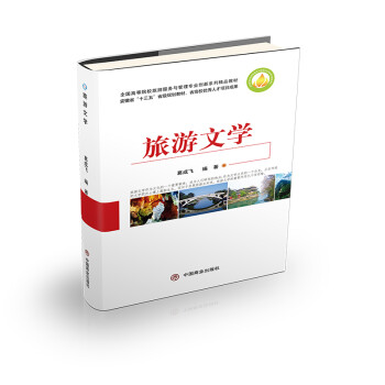 旅游文學 旅游文學