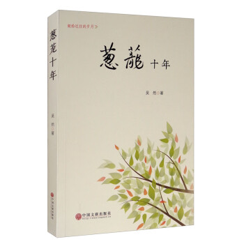 蔥蘢十年 蔥蘢十年