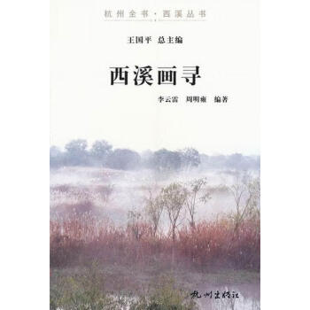 西溪畫(huà)尋