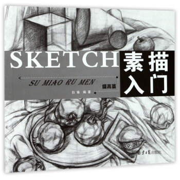 素描入門