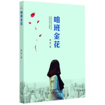 咱班金花 咱班金花