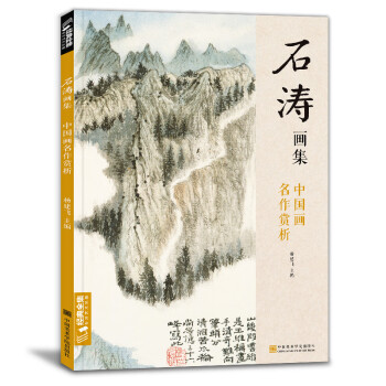 石濤畫集 石濤畫集