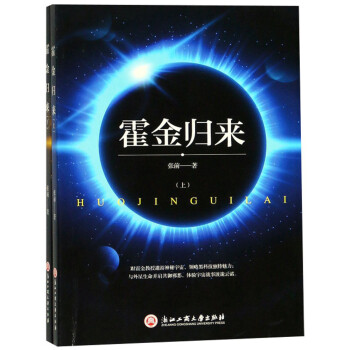 霍金歸來