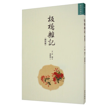 板橋雜記 板橋雜記